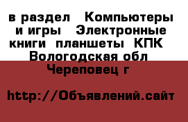  в раздел : Компьютеры и игры » Электронные книги, планшеты, КПК . Вологодская обл.,Череповец г.